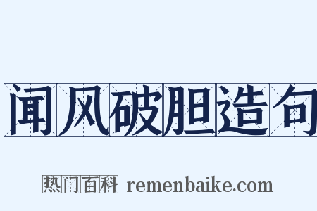 闻风破胆造句是什么意思的图片